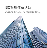 ISO管理體系認證